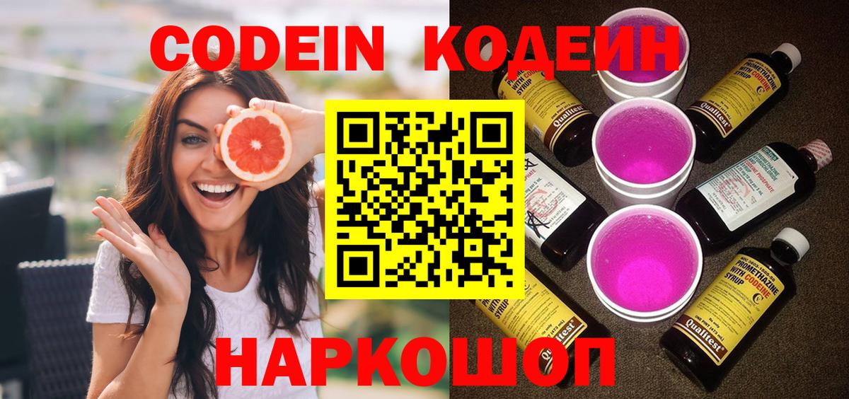 Кодеин Purple Drank Зеленогорск
